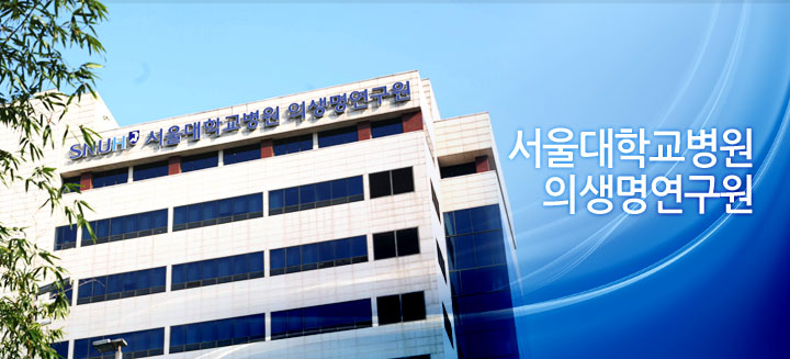 서울대학교병원 의생명연구원