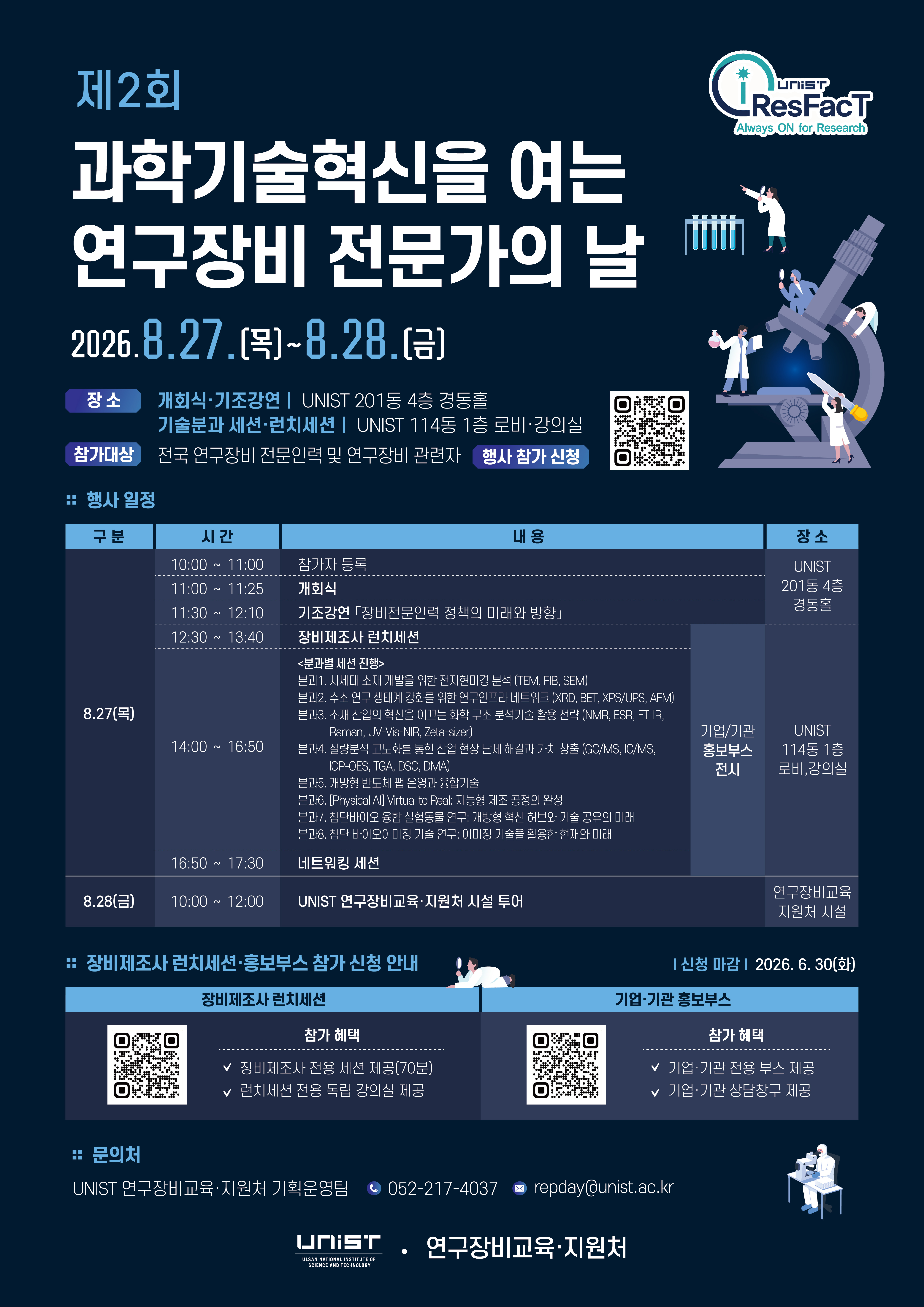 UNIST 제2회 「과학기술혁신을 여는 연구장비 전문가의 날」